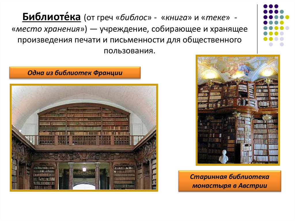 Библиотека это простыми словами. Библиотека это в обществознании. Библиотека это определение. Библиотека это в обществознании кратко. Старинная библиотека.