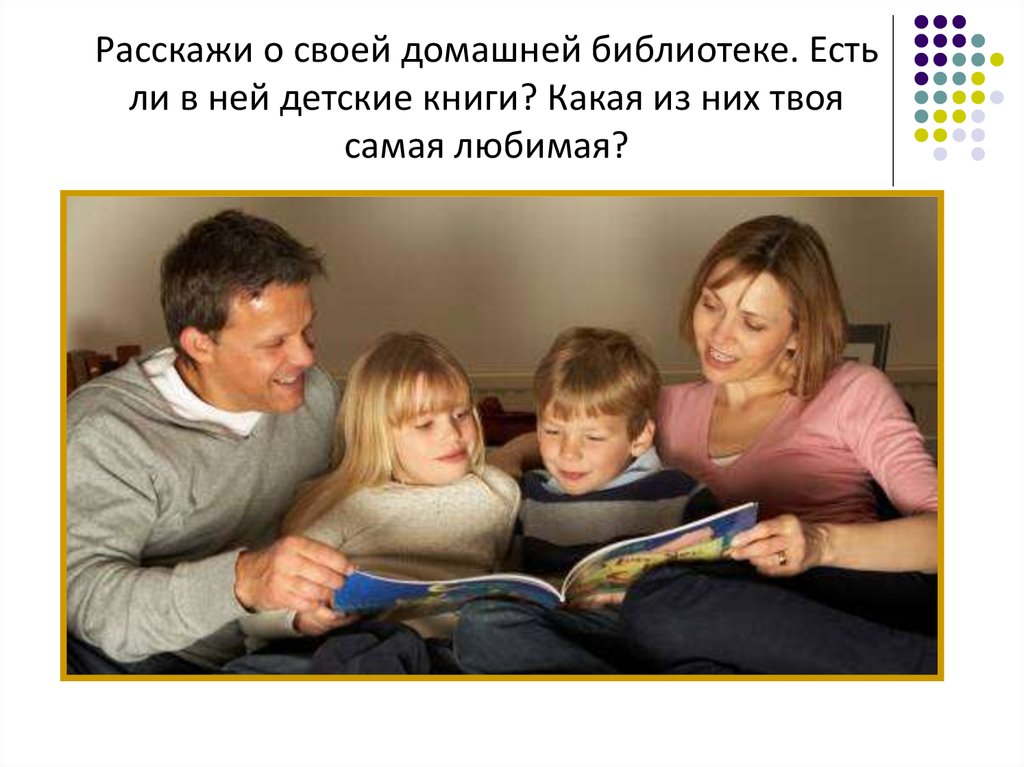 Семейное литература. Расскажите о своей домашней библиотеке. Расскажи о своей домашней библиотеке. Цитата о семейном чтении в библиотеке. Расскажите о своей домашней библиотеке какие в ней есть детские.