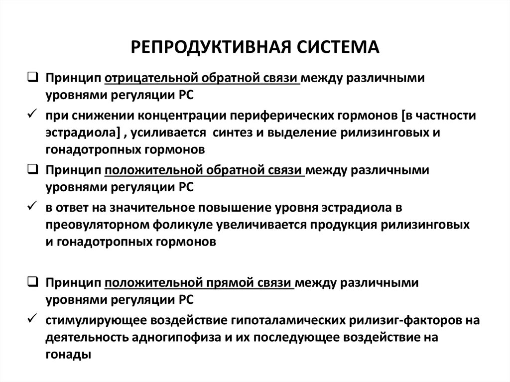 Формирование репродуктивной функции. Функции репродуктивной системы. Уровни регуляции репродуктивной системы. 5 Уровней регуляции репродуктивной системы. Нейроэндокринная регуляция репродуктивной системы.