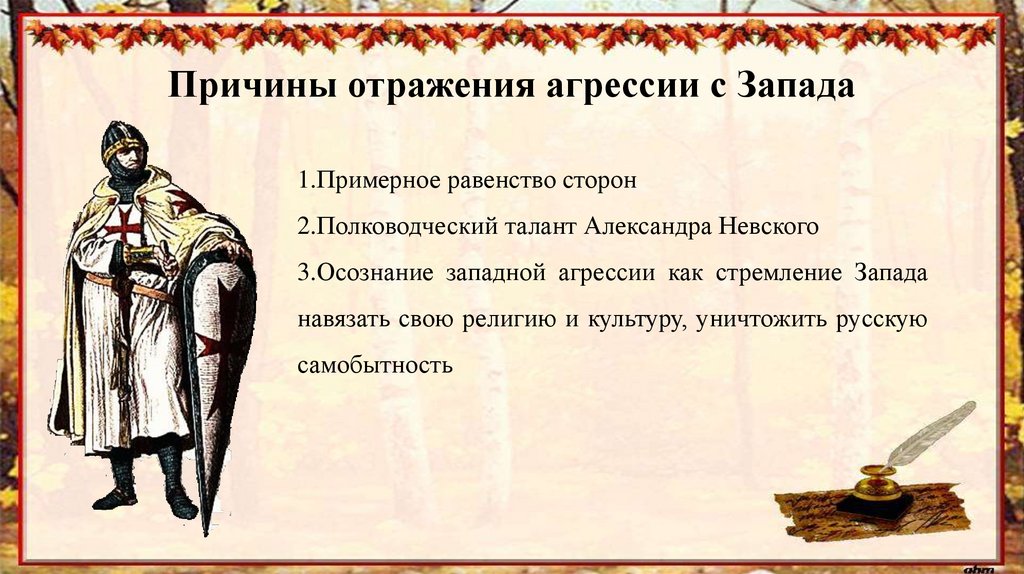 Запишите название пропущенное в схеме отражение агрессии с запада александром невским