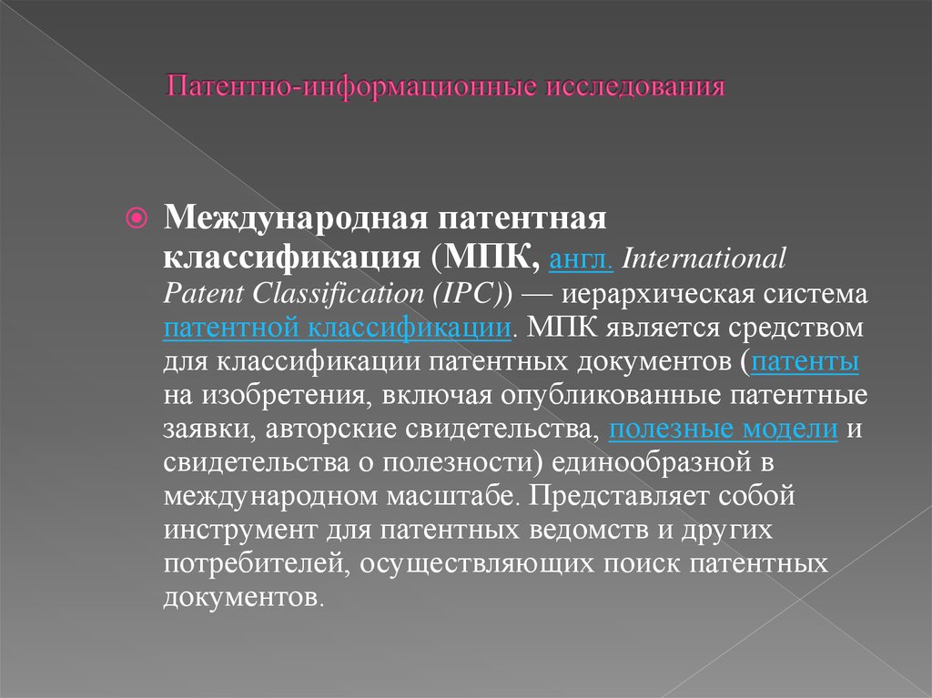 Патентные исследования. Классификация патентов. Международная патентная классификация документ. Классификация патентных систем. Классификация патентных документов.