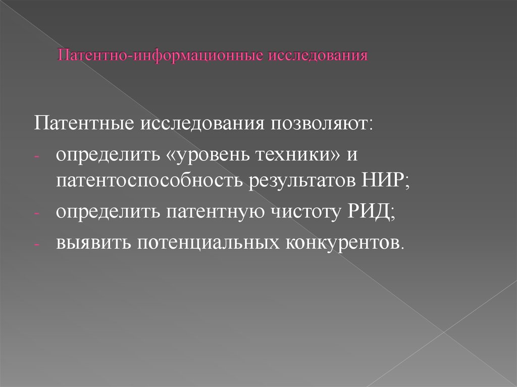 Патентные исследования. Патентные исследования на уровень техники. Результат патентных исследований. Патентная чистота и патентоспособность. Патентно информационное обеспечение научных исследований.