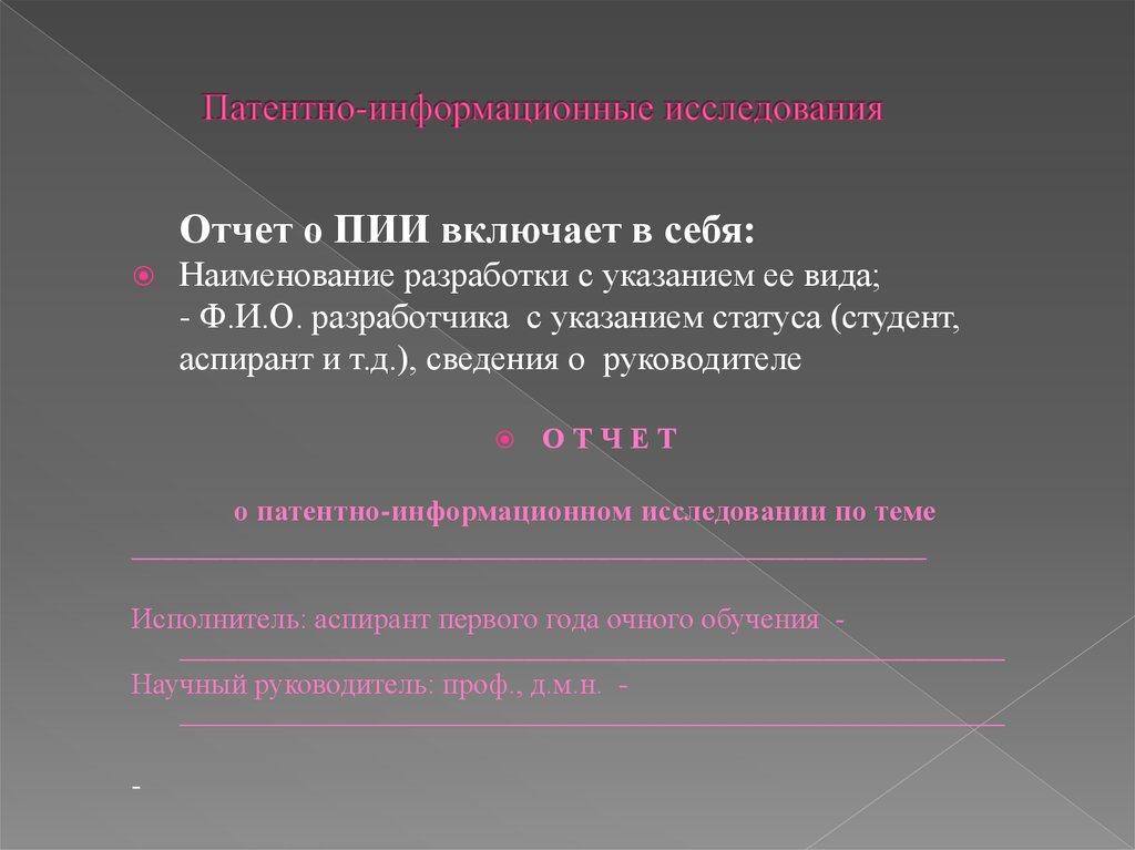 Информационные исследования. Отчет об исследовании. Заключение информационное исследование. Патентно информационный обзор.