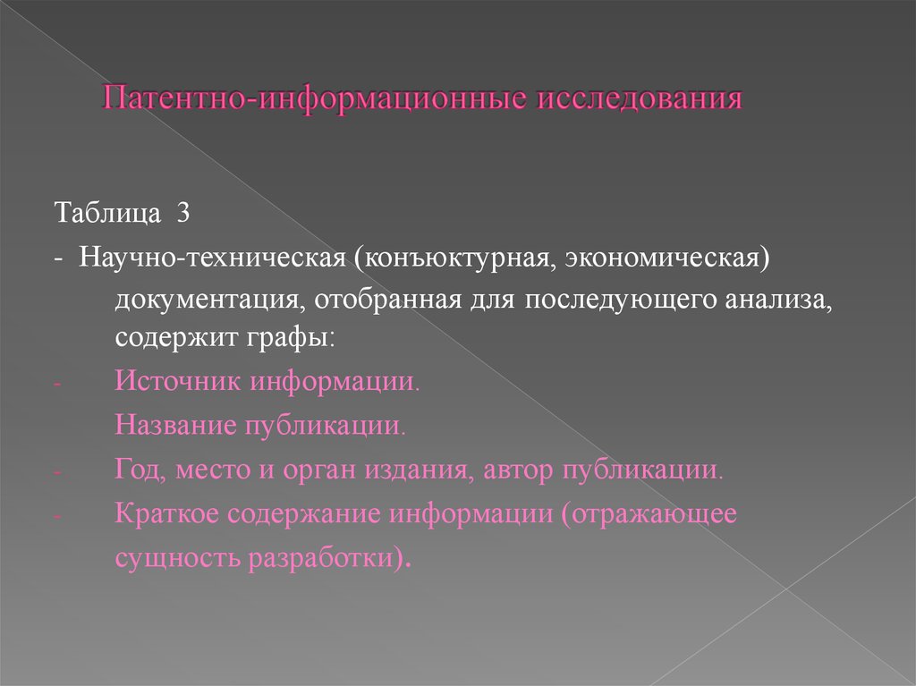 Патентные исследования. Патентно-информационные анализ. Информационный вид исследования. Научно-техническая патентная информация. Патентно информационное обеспечение научных исследований.