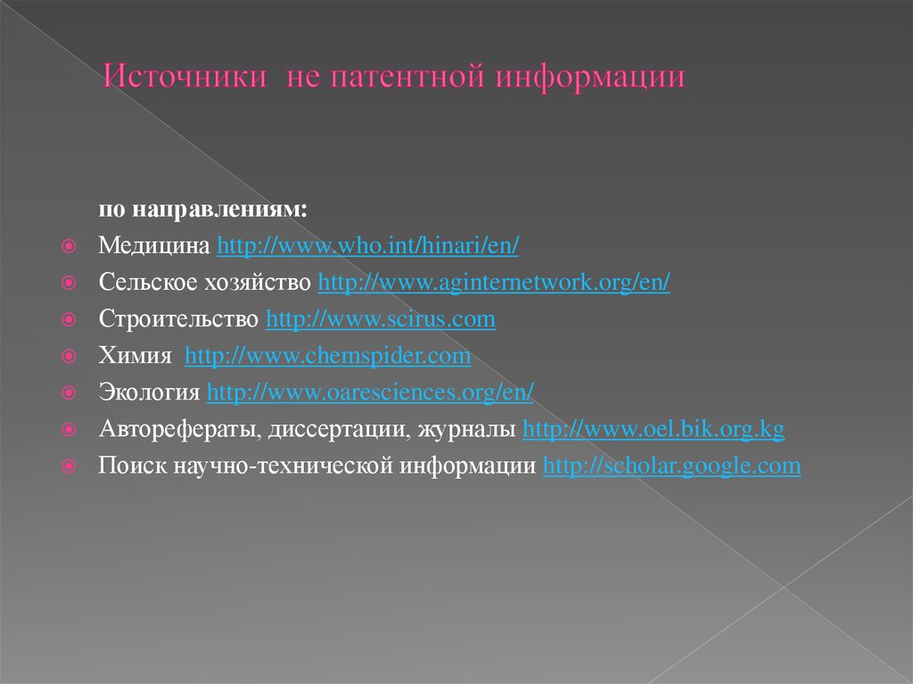 Направления в медицине. Источники патентной информации презентация. Направления в медицине полный список. На какие группы делятся источники патентной информации.