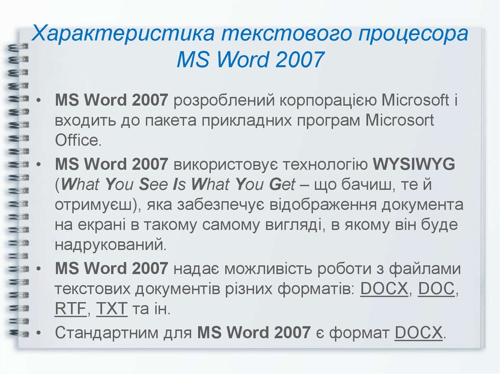 Характеристика текстового процесора MS Word 2007