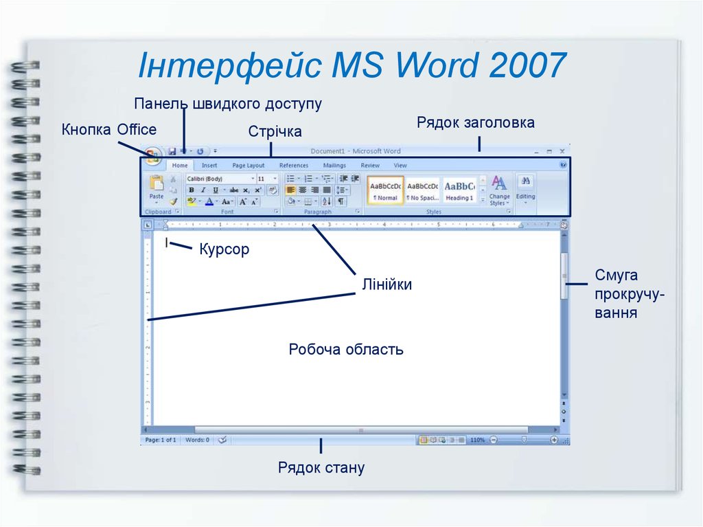 Інтерфейс MS Word 2007