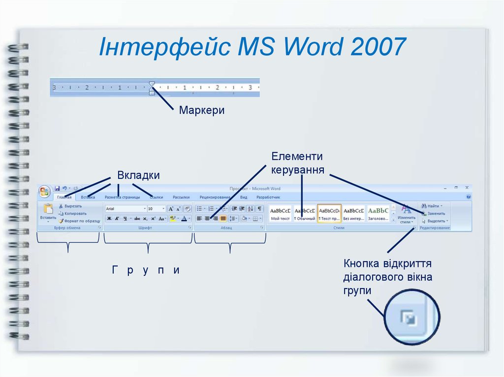 Інтерфейс MS Word 2007