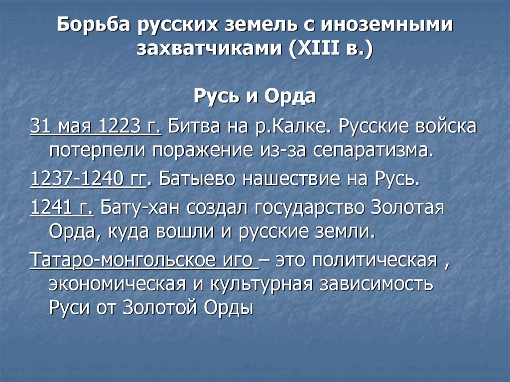 Итоги борьбы. Борьба Руси с иноземными захватчиками. Борьба Руси с иноземными завоевателями. Борьба народов Руси с иноземными захватчиками в XIII В.. Борьба Руси с иноземными завоевателями кратко.