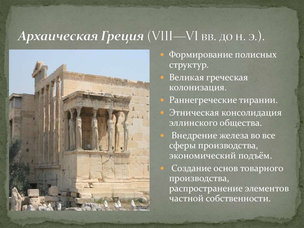 Периоды архитектуры. Архаическая архитектура древней Греции. Архаический период древней Греции. Архаический период древней Греции архитектура. Архаическая Греция (VIII-vi ВВ. До н.э.).