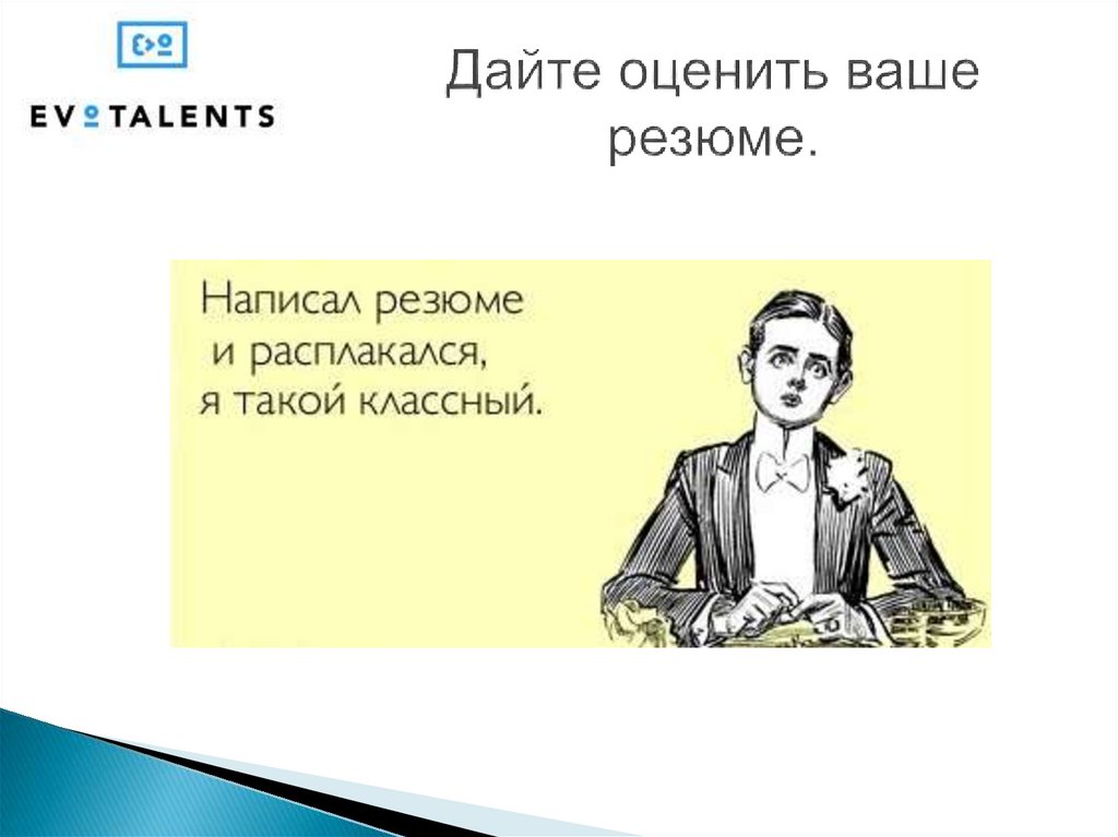 Садись пиши. Прочел свое резюме. Написал резюме и расплакался я такой классный. Написал резюме и расплакался. Составил резюме и расплакался.