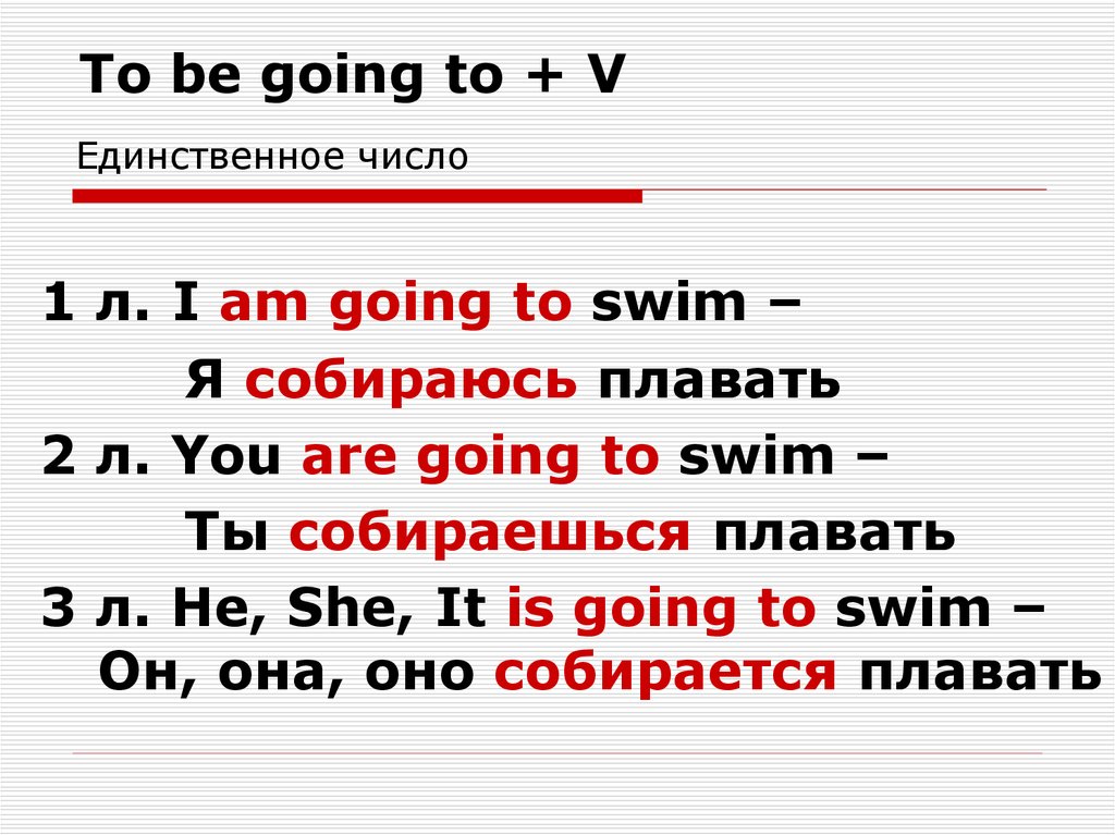 Схема going to