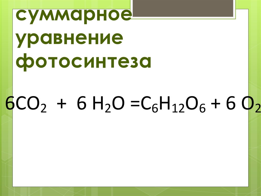Суммарное уравнение. Суммарное уравнение фотосинтеза формула. Суммарная реакция фотосинтеза. Суммарное химическое уравнение фотосинтеза. Суммарная формула фотосинтеза.