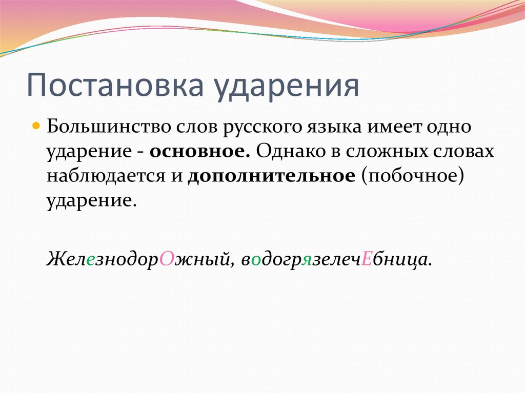 Постановка ударения. Орфоэпические нормы постановка ударения. Закономерности постановки ударения. Основные правила постановки ударения. Основные тенденции в постановке ударения.