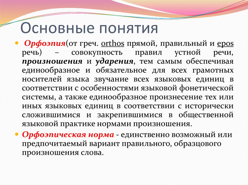 Произношение ударения. Понятие орфоэпии. Основные понятия орфоэпии. Орфоэпия термины. Русская орфоэпия нормы произношения и ударения.