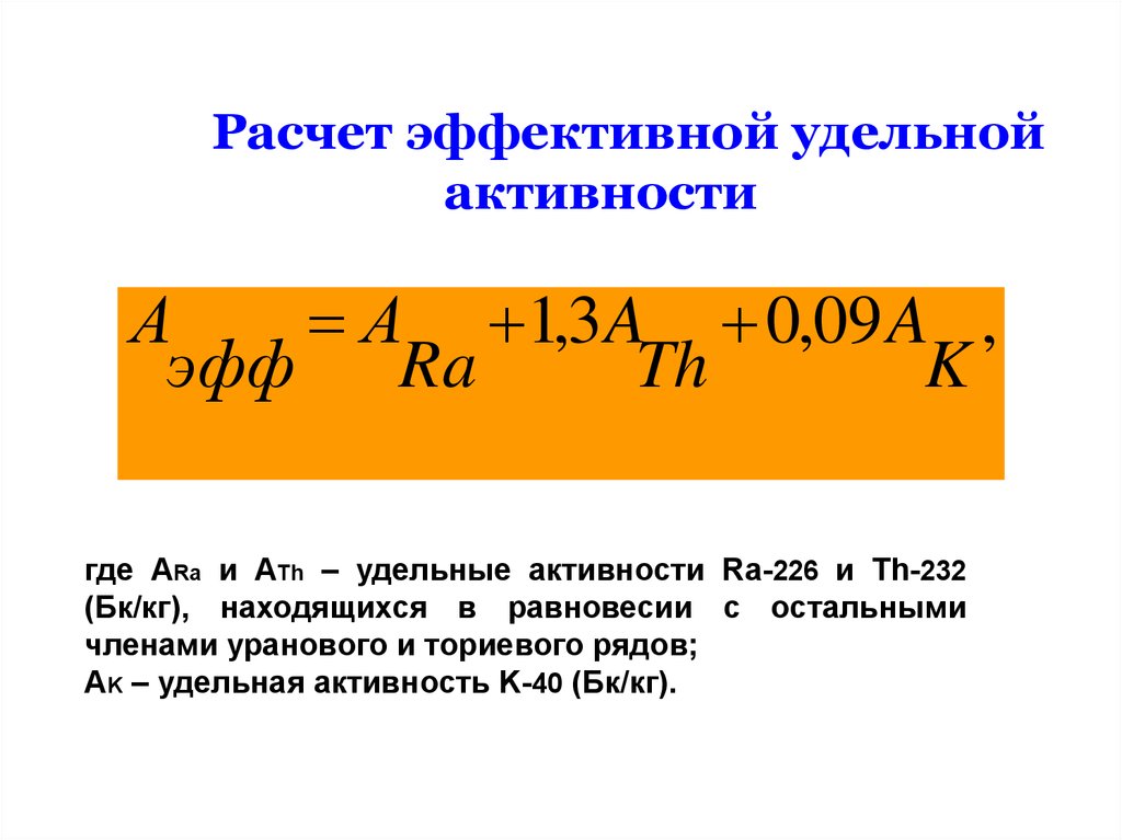 Рассчитать активность источника. Эффективная Удельная активность. Формула расчета Удельной АК. Расчет Удельная активность. Эффективная Удельная активность (Аэфф) природных радионуклидов.