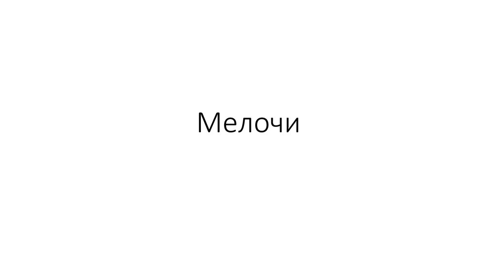 Мелочи
