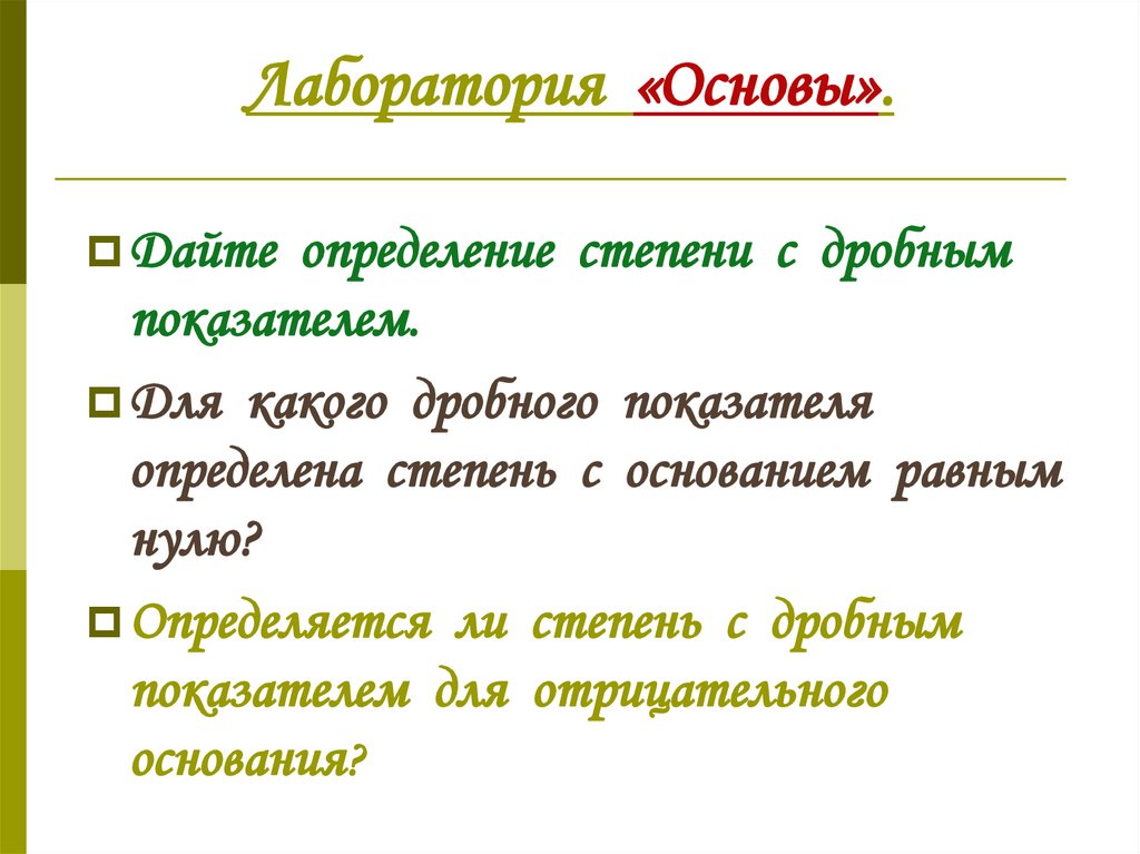 Основа п. Степень с основанием, равным нулю, определяется только для. Для кого дробного показателя определена степень с основанием равным 0.