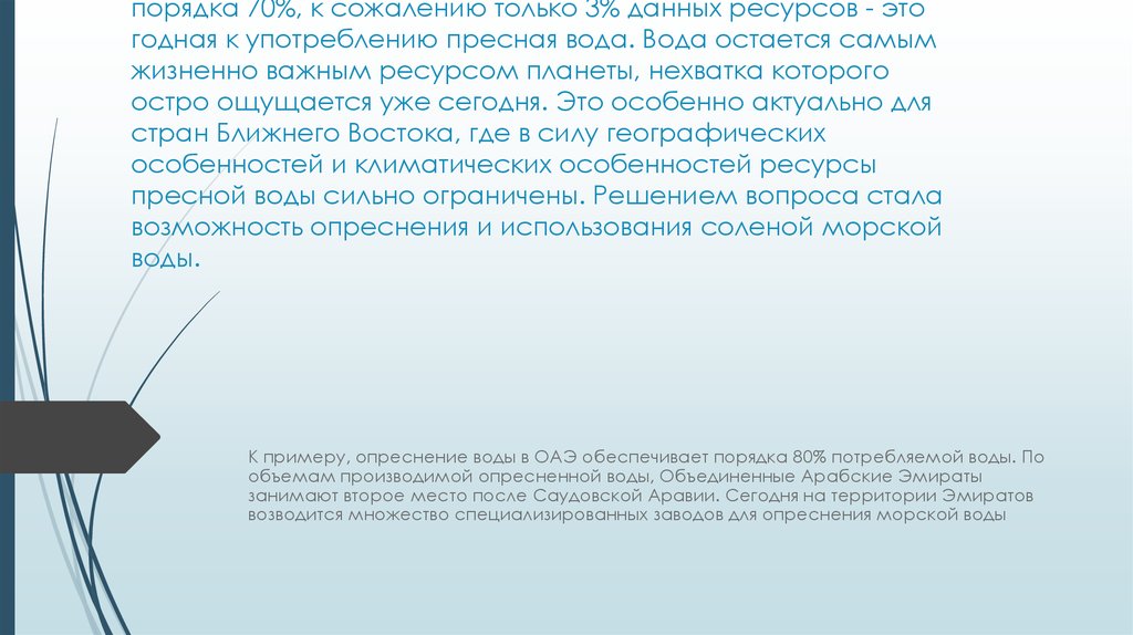 Известно, что водный покров нашей планеты составляет порядка 70%, к сожалению только 3% данных ресурсов - это годная к