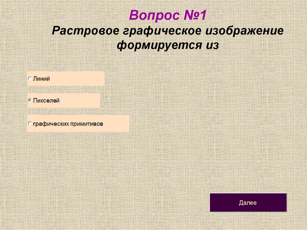 В растровом графическом редакторе изображение формируется из линий окружностей