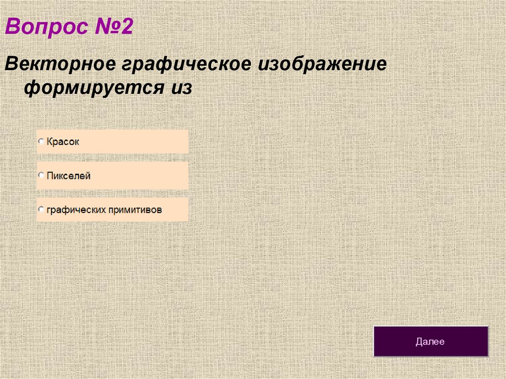 Векторные изображения формируются из графических примитивов которые хранятся в памяти компьютера