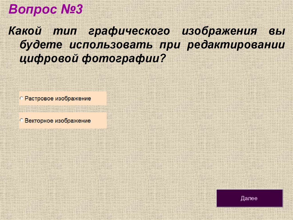 Растровое графическое изображение формируется из