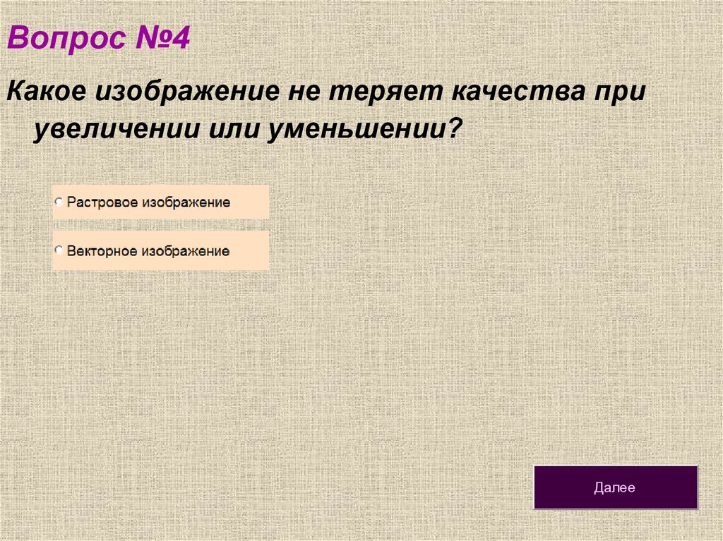 В растровом графическом редакторе изображение формируется из линий окружностей