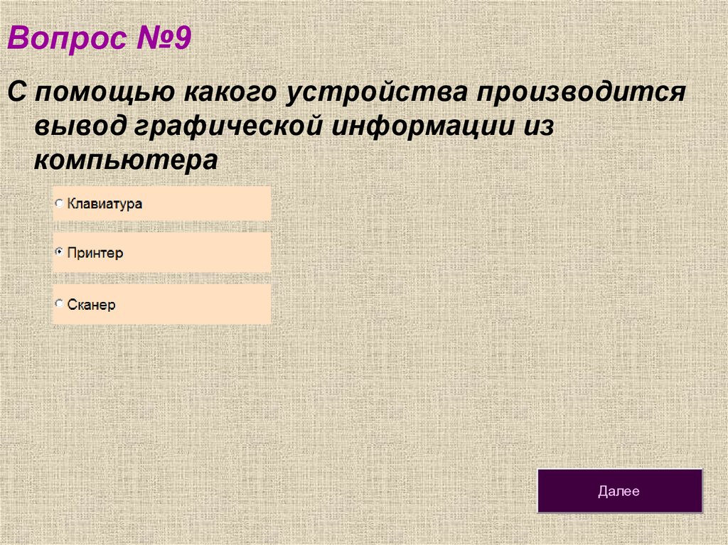 В растровом графическом редакторе изображение формируется из линий окружностей