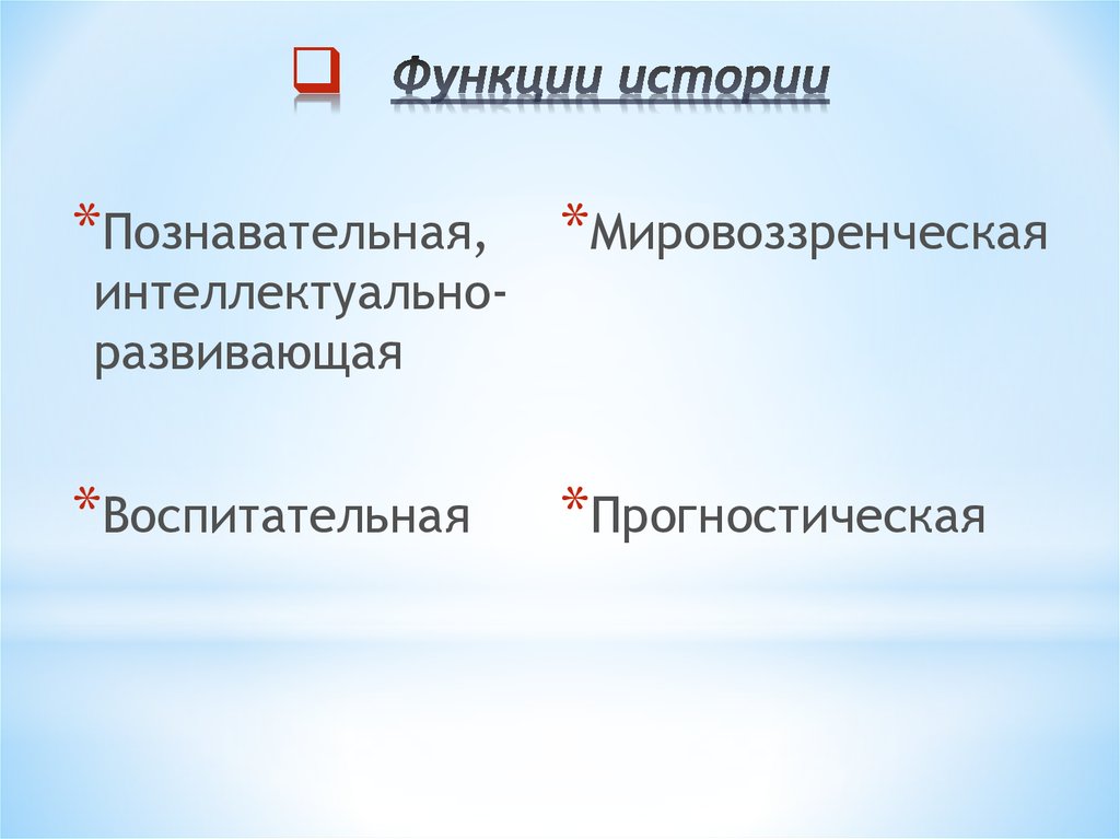 Функции истории. Воспитательная функция истории. Основные функции истории. Мировоззренческая функция исторической науки.