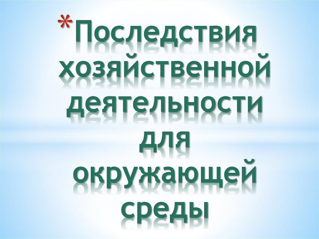 Последствия хозяйственной деятельности человека для окружающей среды презентация 9 класс