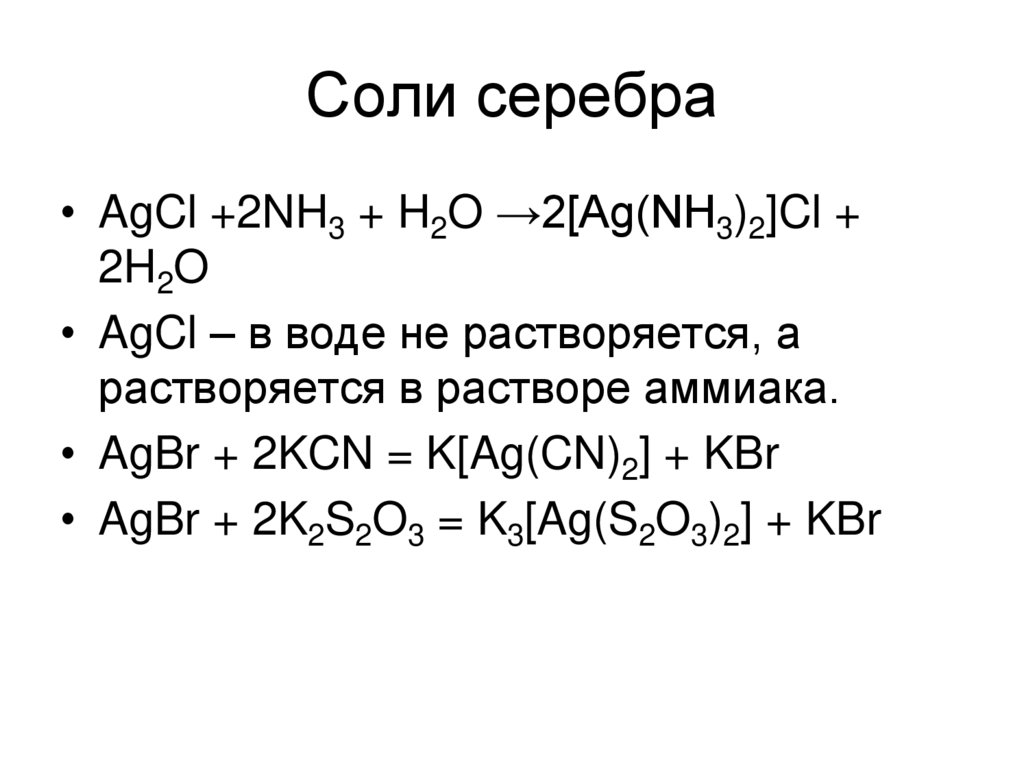 Серебро реагирует с раствором. Формулы растворимых солей серебра. Комплексные соли серебра нитрата. Комплексная соль серебра формула. Соль серебра и щелочь.