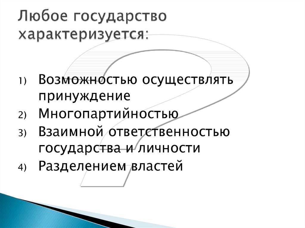 Функции любого государства. Любое государство характеризуется. Любое гос во характеризуется. Любое государство характеризуется возможностью осуществлять. Чем характеризуется любое государство.