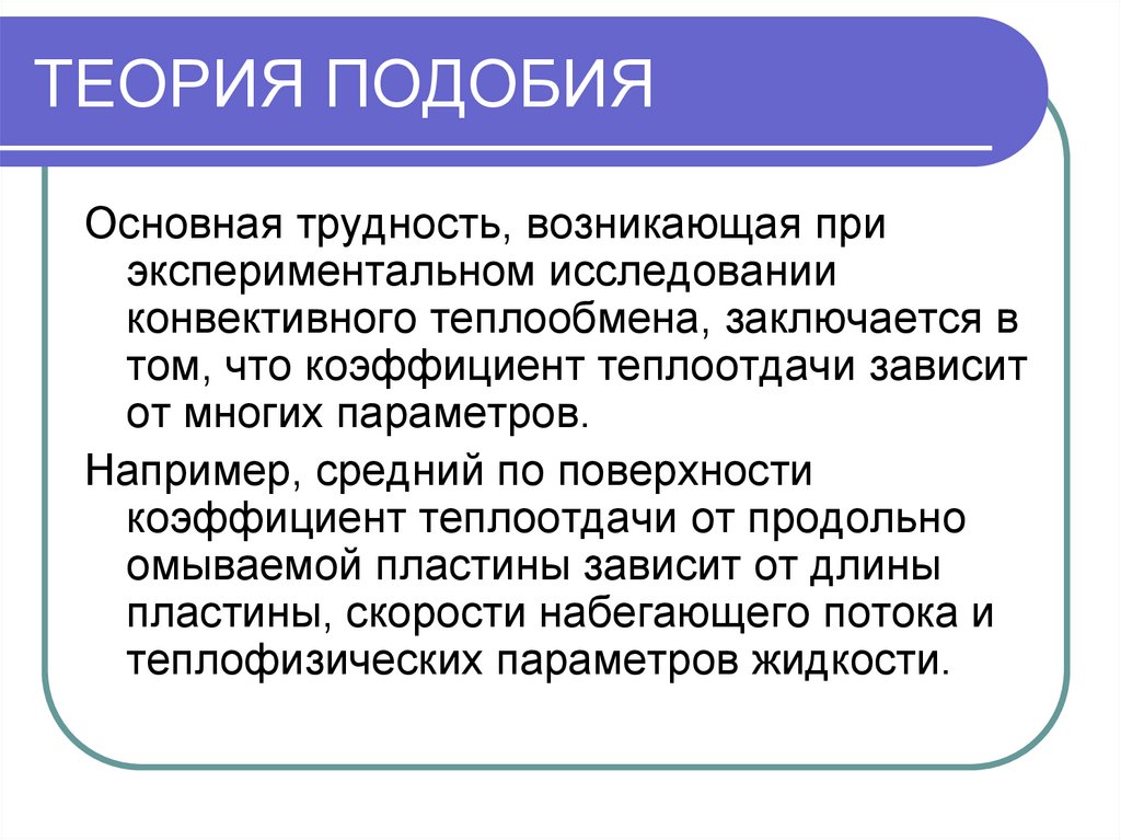 Применение теории подобия. Основы теории подобия. Принципы теории подобия.. «Теория подобия» Бертрана. Элементы теории подобия.