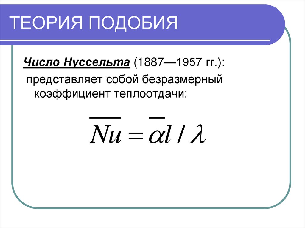 Применение теории подобия