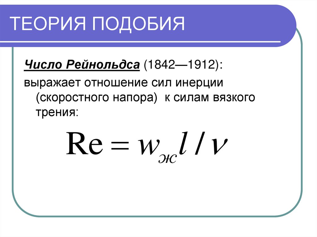 Применение теории подобия. Теория подобия. Методы теории подобия. Основы теории подобия. «Теория подобия» Бертрана.