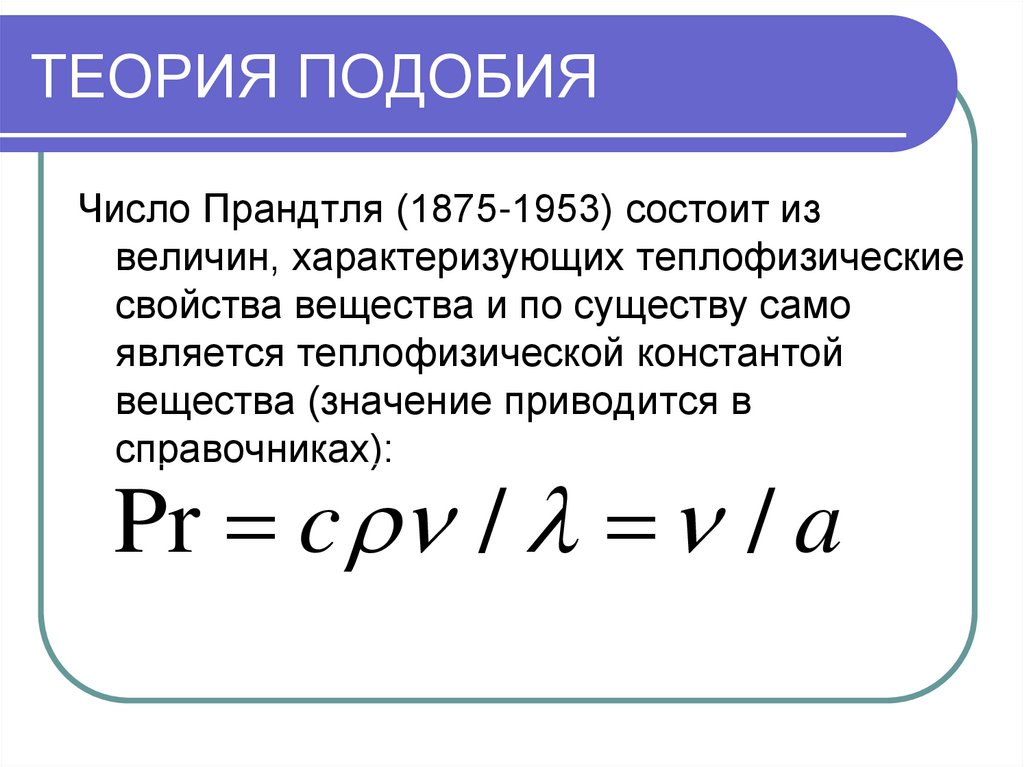 Применение теории подобия. Число Прандтля. Критерий подобия Прандтля. Число подобия Прандтля. Критерий Прандтля формула.