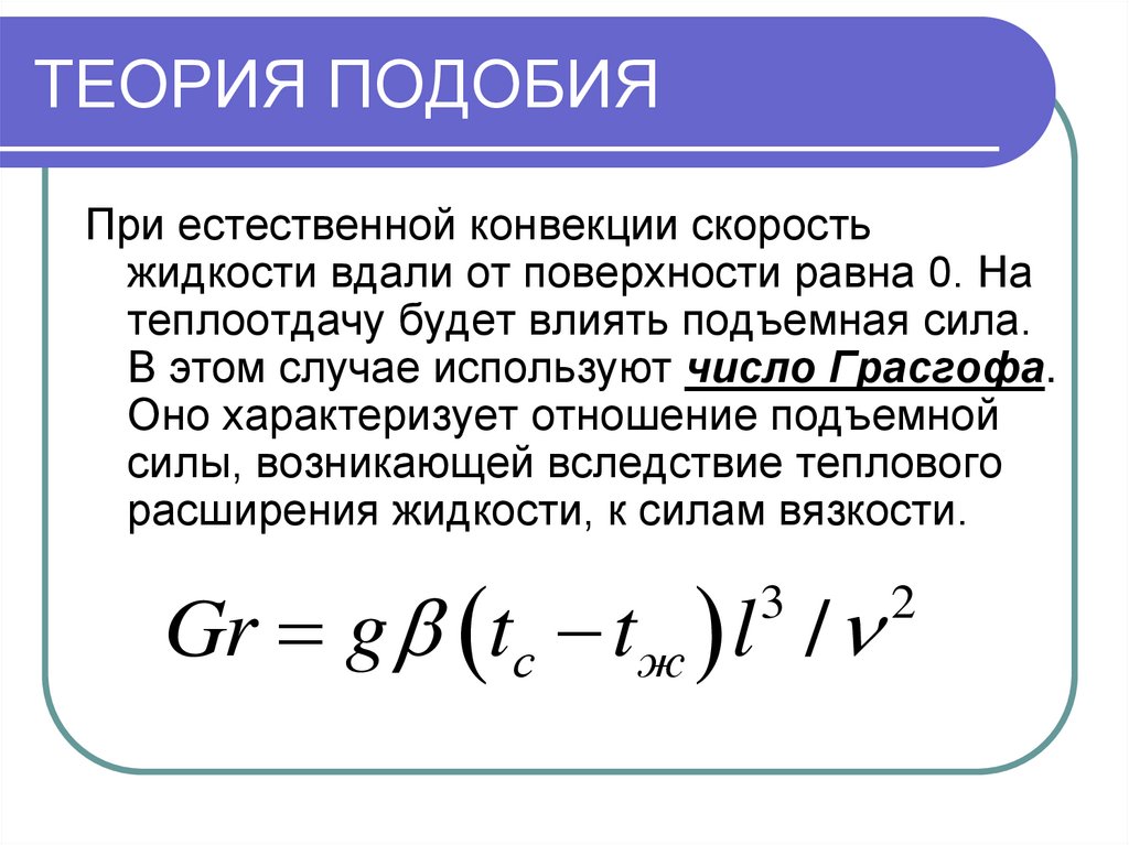 Применение теории подобия