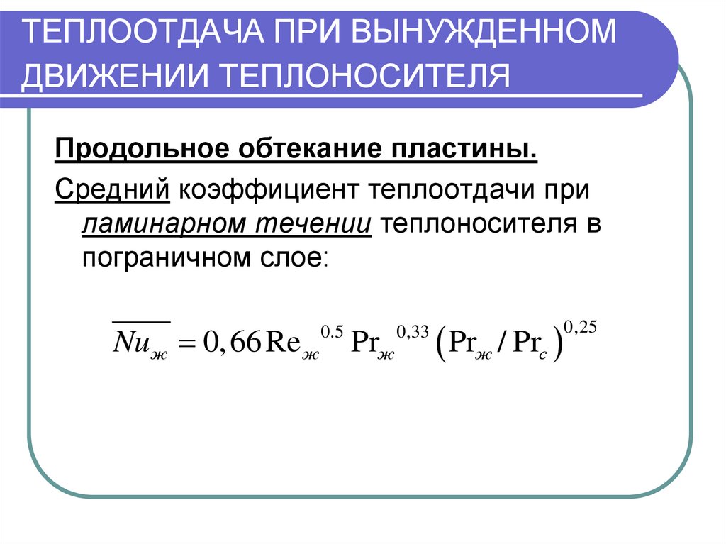 Коэффициент теплоотдачи теплообменника