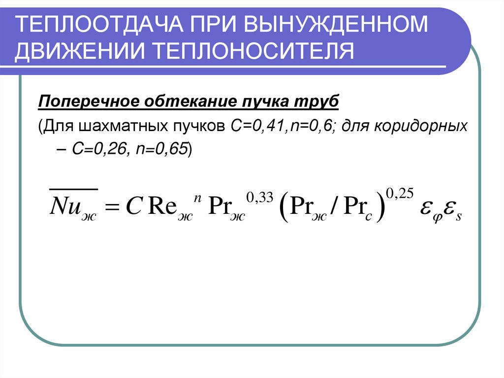 Теплоотдача