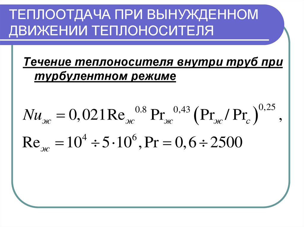 Теплообмен при течении в трубах. Коэффициент теплоотдачи при вынужденной конвекции. Коэффициент теплоотдачи теплоносителя. Конвективный теплообмен при вынужденном движении теплоносителя. Коэффициент теплоотдачи при естественной конвекции.