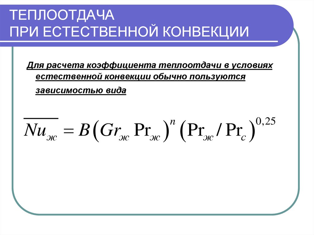 Теплоотдача. Теплоотдачи при конвективном теплообмене. Коэффициент теплоотдачи при свободной конвекции формула. Коэффициент теплообмена при естественной конвекции. Естественная конвекция коэффициент теплоотдачи.