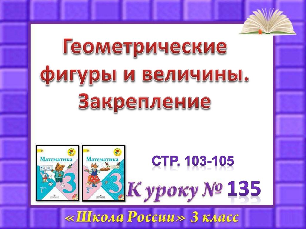 Презентация величины 4 класс школа россии