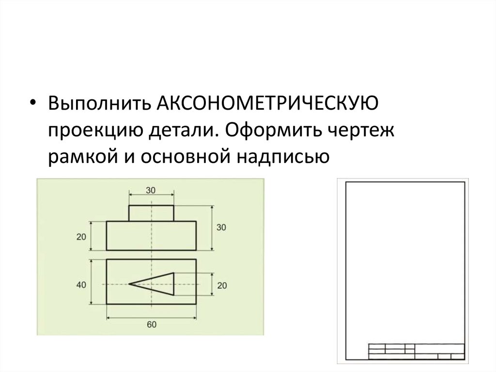 Проекция детали