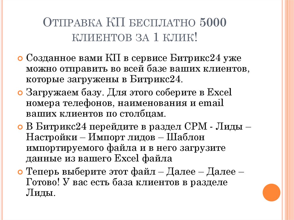 Отправка КП бесплатно 5000 клиентов за 1 клик!
