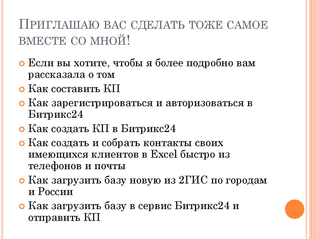 Приглашаю вас сделать тоже самое вместе со мной!