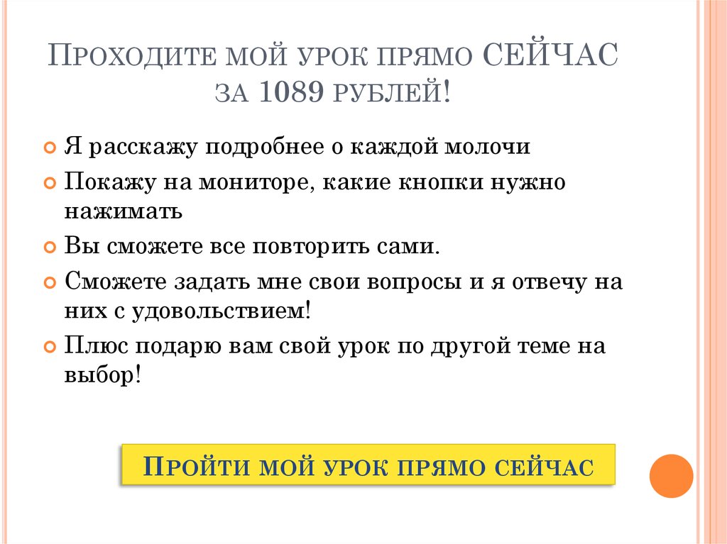 Проходите мой урок прямо СЕЙЧАС за 1089 рублей!