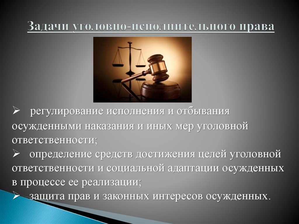 Российское исполнительное право это. Уголовно-исполнительное право задачи. Задачи уголовно-исполнительного законодательства. Задачи исполнительного права. Задачи УИП.