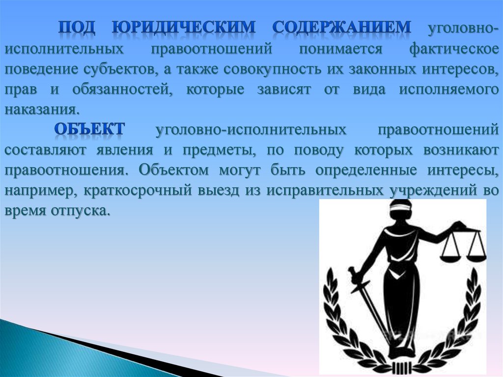 Правовое содержание. Юридическое содержание. Уголовно-исполнительные правоотношения. Уголовно исполнительное право картинки для презентации. Пример уголовно-исполнительных правоотношений.