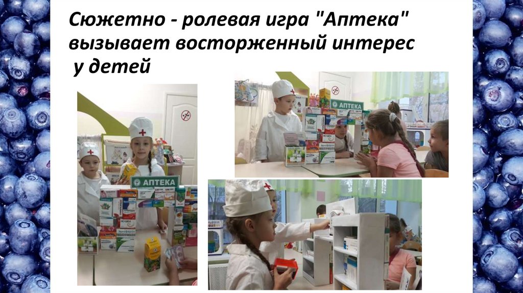Сюжетно - ролевая игра "Аптека" вызывает восторженный интерес у детей