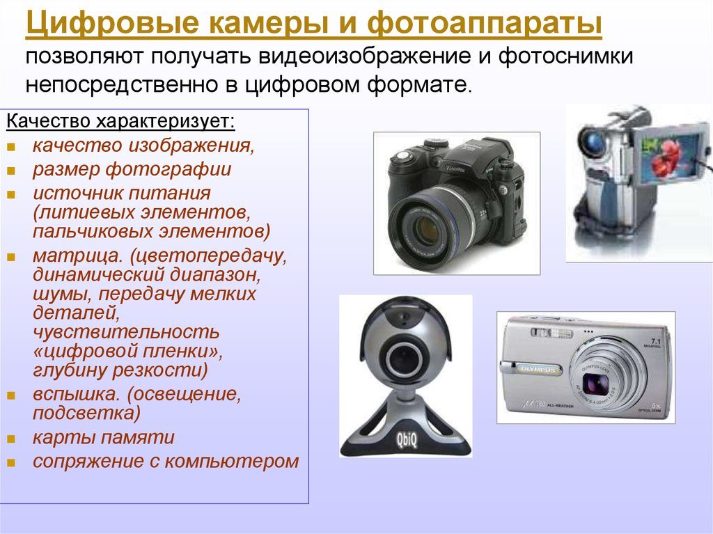 Цифровые камеры и фотоаппараты позволяют получать видеоизображение и фотоснимки непосредственно в цифровом формате.